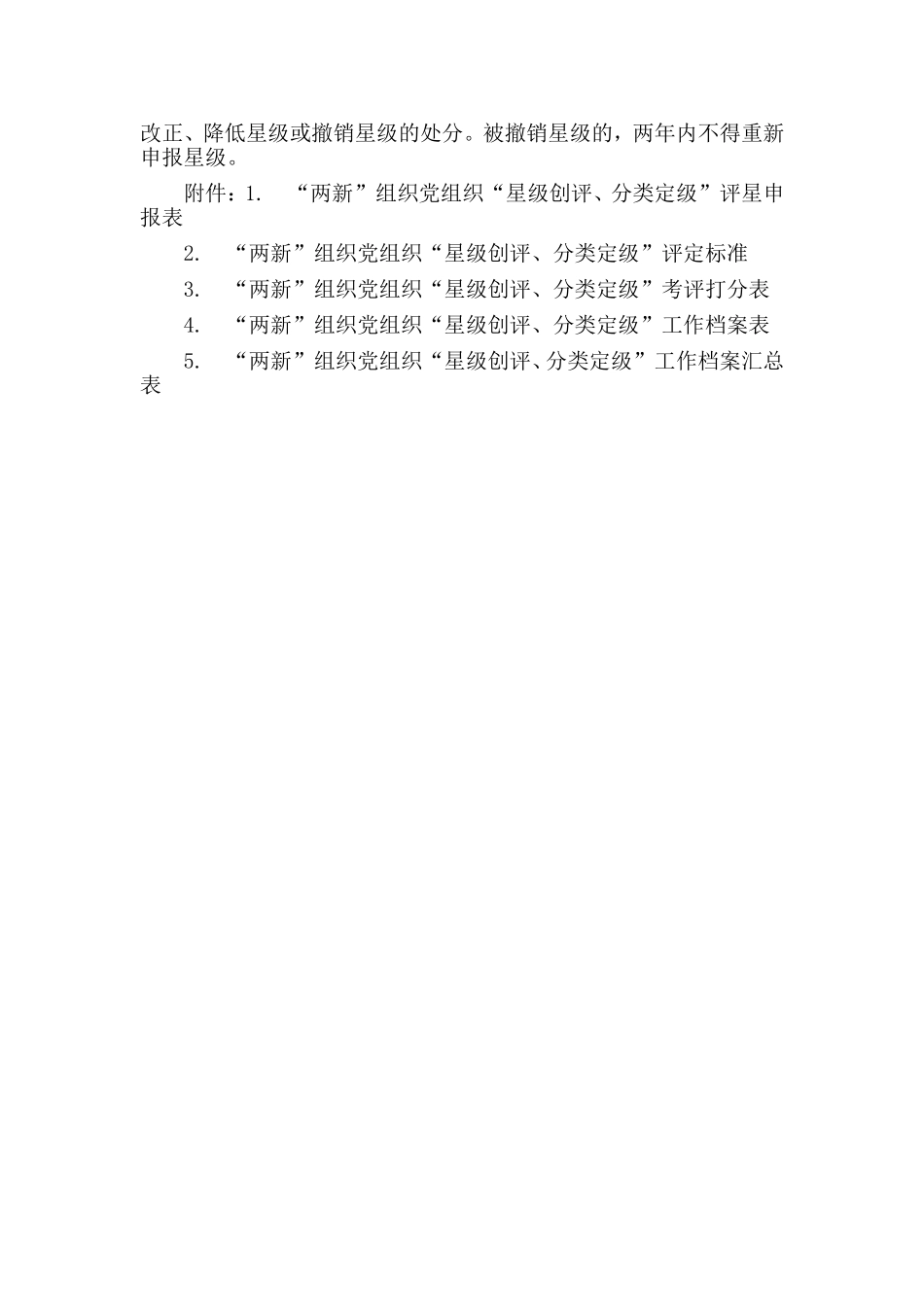 myjp“两新”组织星级创评、分类定级工作方案材料.doc_第3页