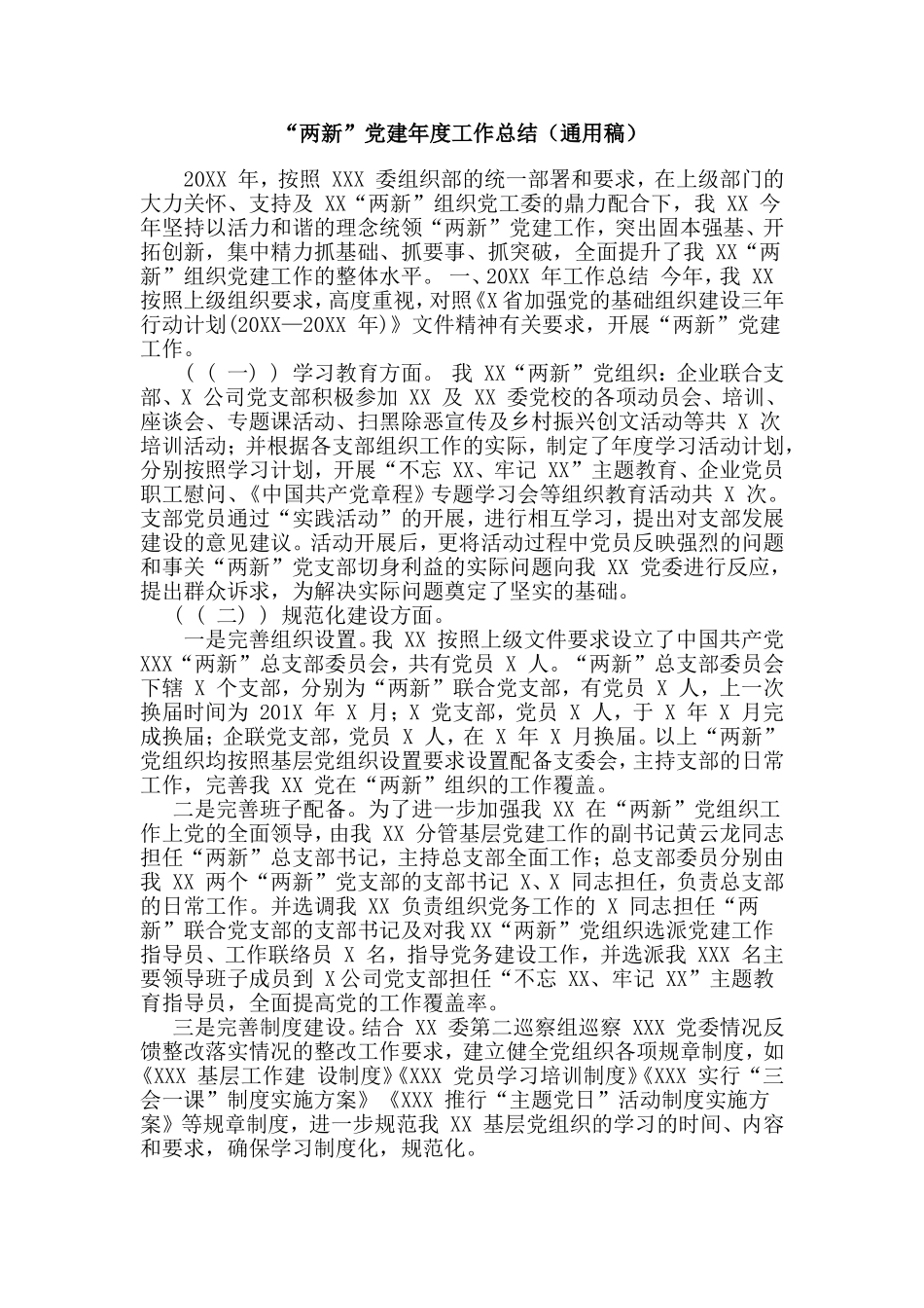 myjp“两新”党建年度工作总结通用稿.doc_第1页