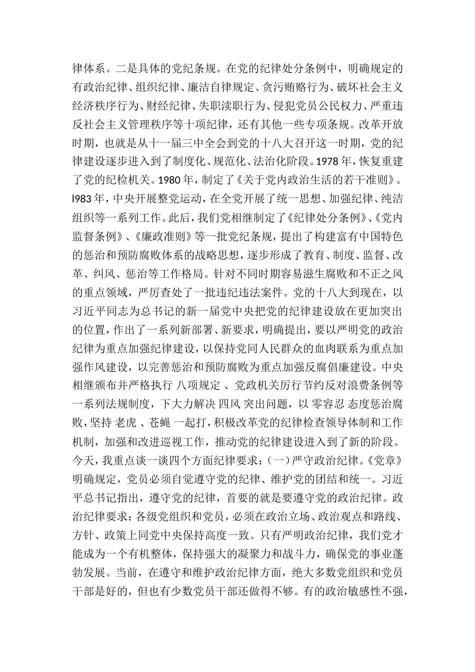 myjp“两学一做”党课讲稿之二：党规党纪讲课稿.doc_第2页