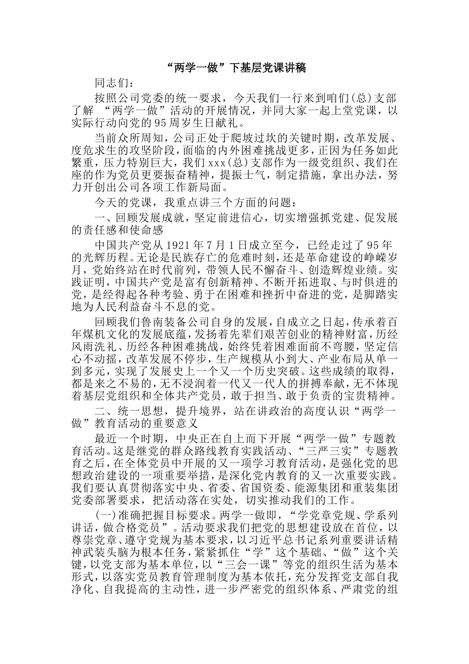 myjp“两学一做”下基层党课讲稿.doc_第1页