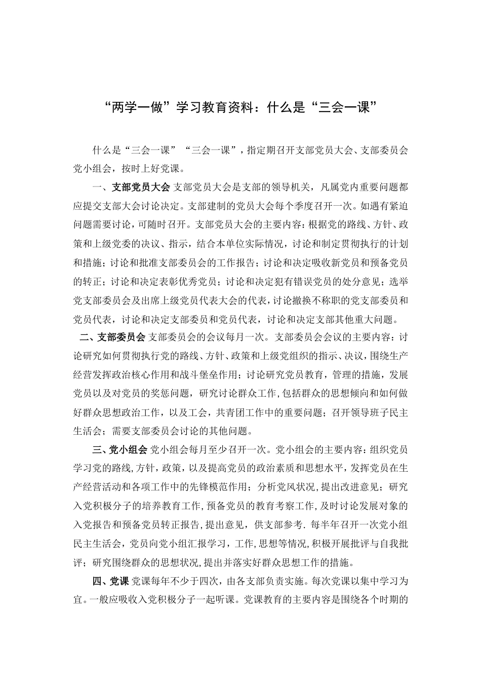 myjp“两学一做”学习教育资料：什么是“三会一课”.doc_第1页