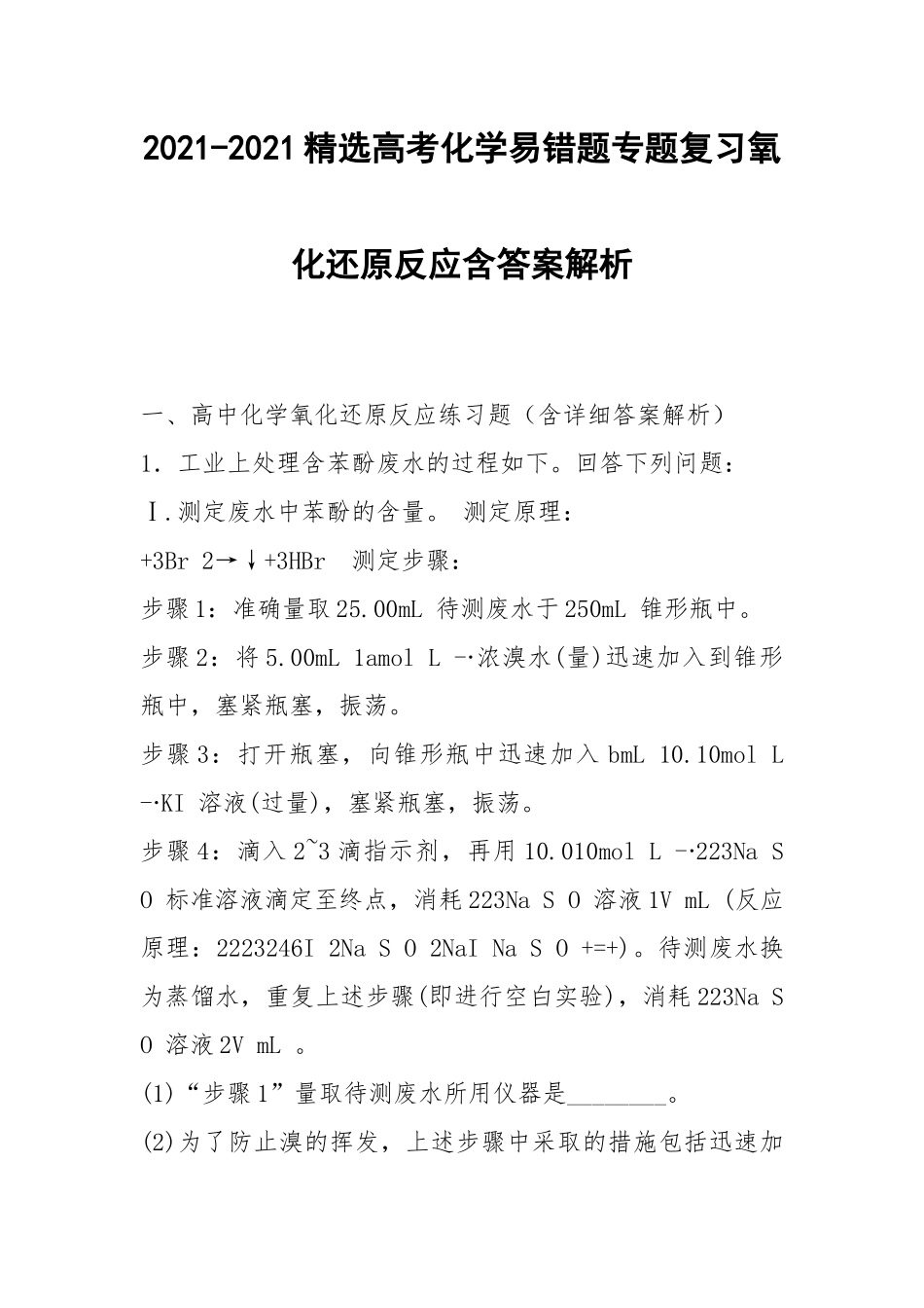2021-2021精选高考化学易错题专题复习氧化还原反应含答案解析.docx_第1页