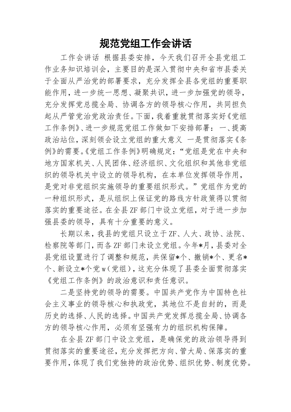 规范党组工作会讲话.doc_第1页
