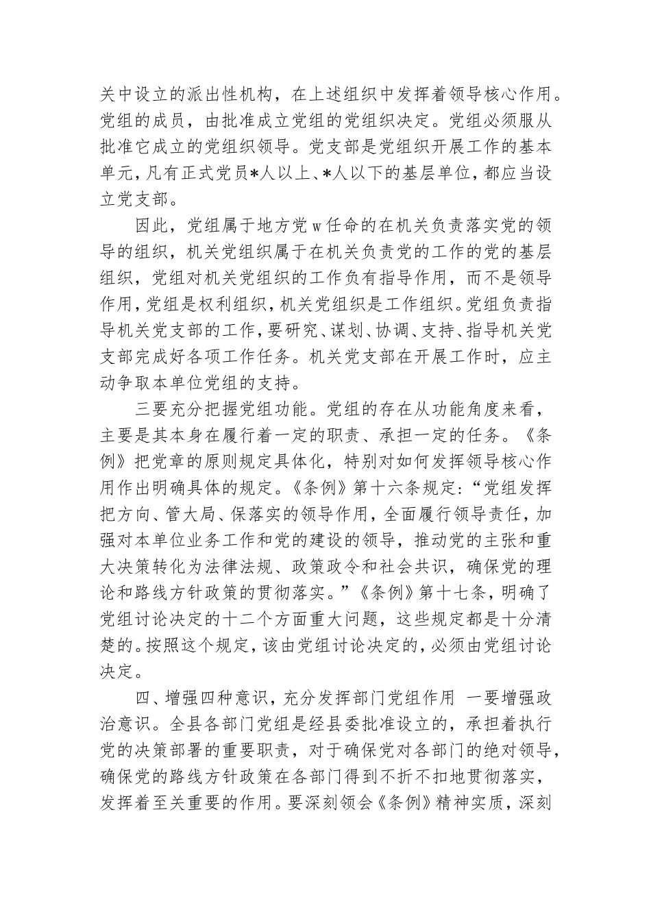 规范党组工作会讲话.doc_第3页