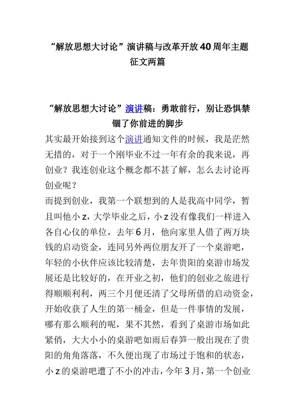 myjp“解放思想大讨论”演讲稿与改革开放40周年主题征文两篇.doc_第1页