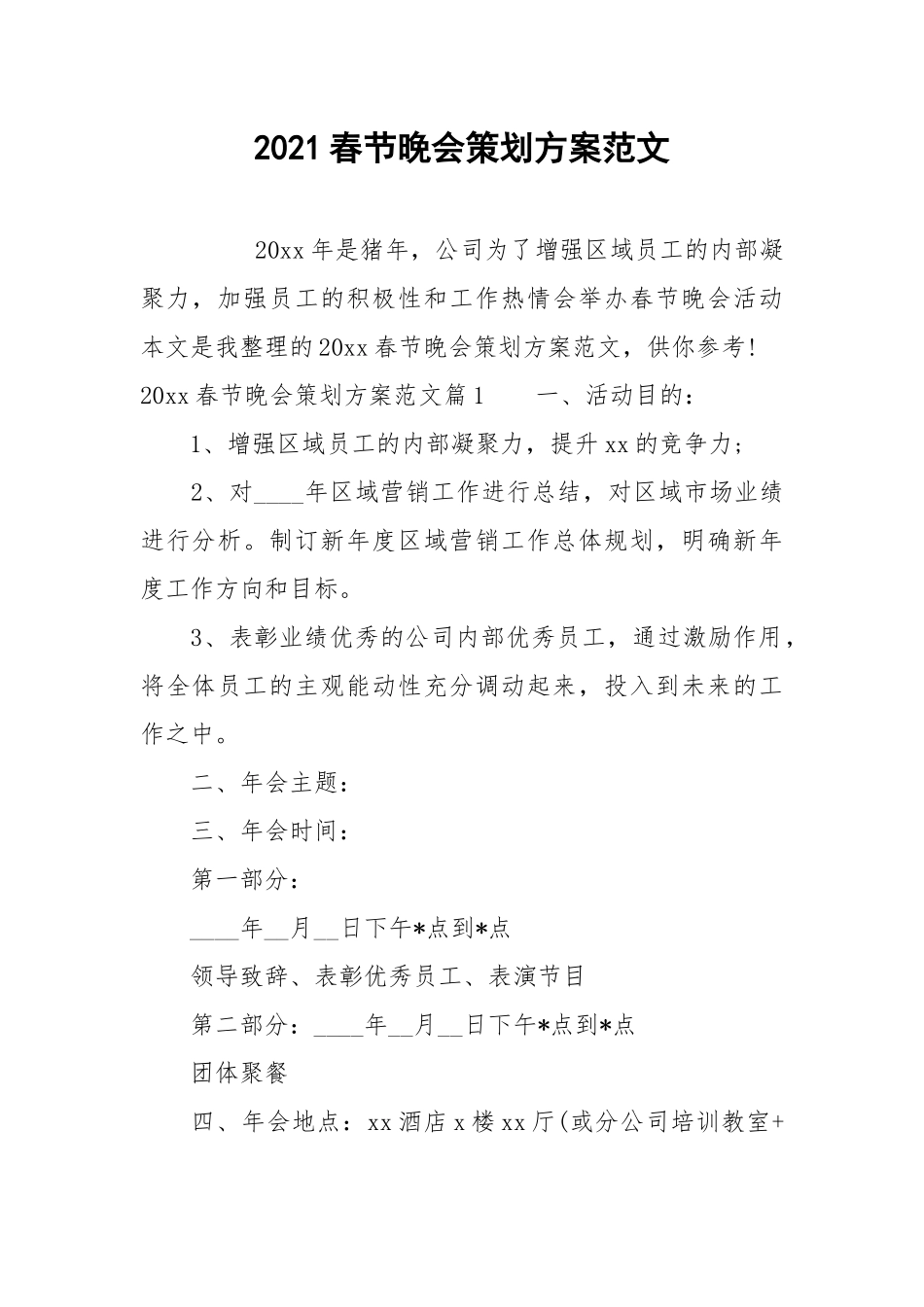2021春节晚会策划方案范文.docx_第1页