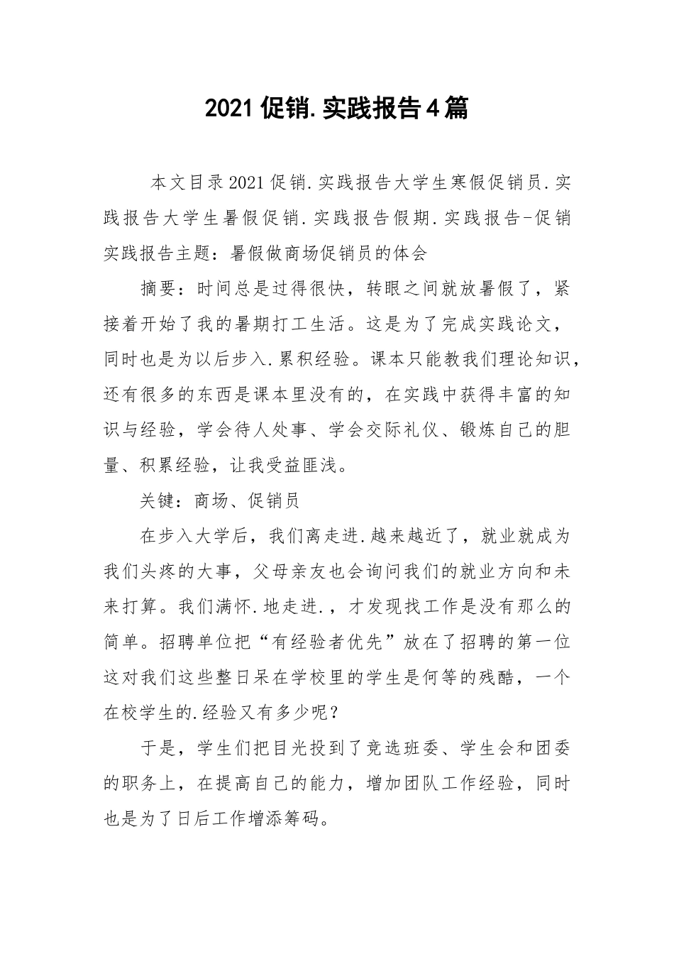 2021促销.实践报告4篇.docx_第1页