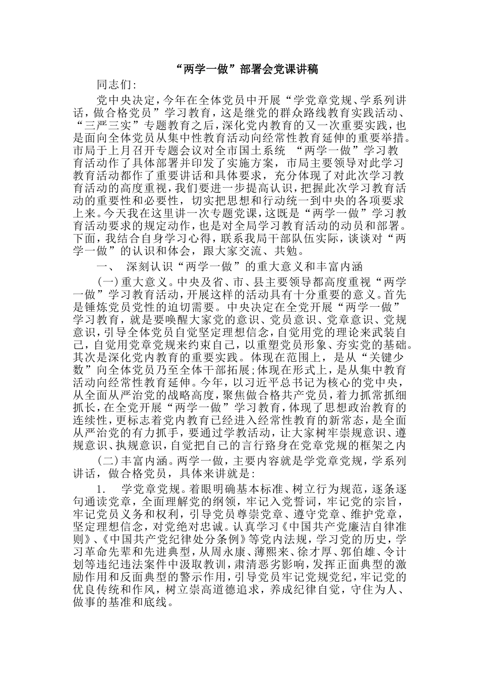 myjp“两学一做”部署会党课讲稿.doc_第1页