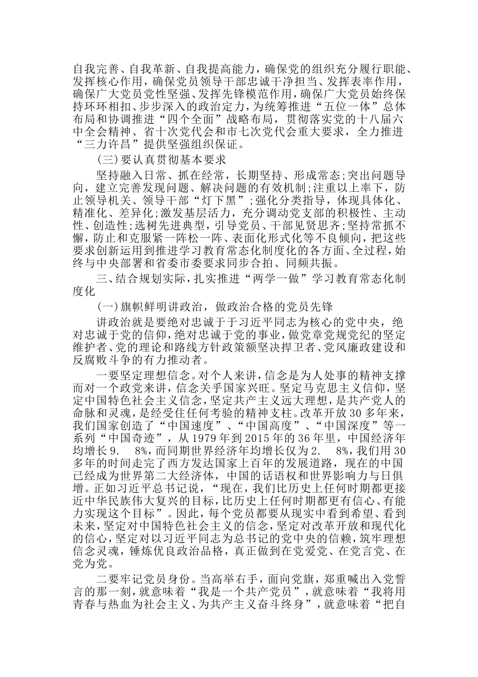 myjp“两学一做”学习教育专题党课讲稿持续践行“两学一做”争当合格党员先锋.doc_第3页