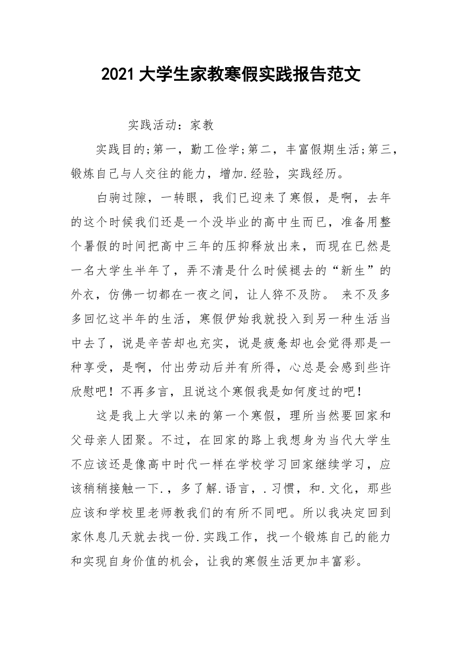 2021大学生家教寒假实践报告范文.docx_第1页