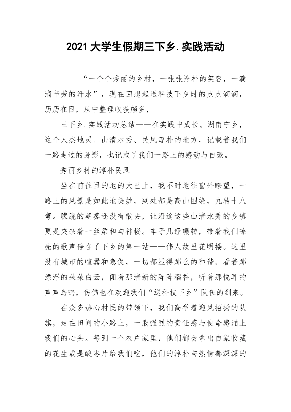 2021大学生假期三下乡.实践活动.docx_第1页