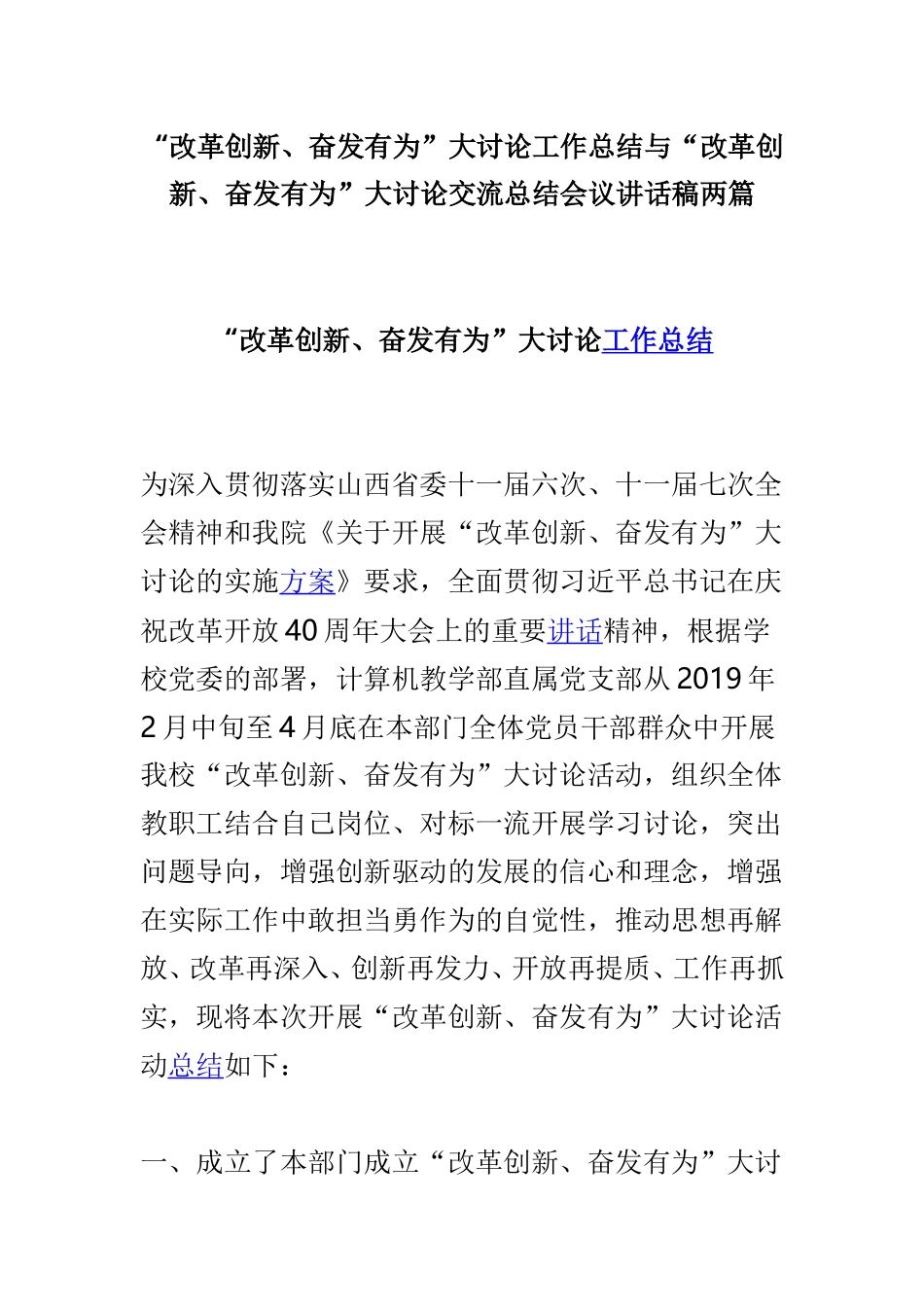 myjp“改革创新、奋发有为”大讨论工作总结与“改革创新、奋发有为”大讨论交流总结会议讲话稿两篇.doc_第1页