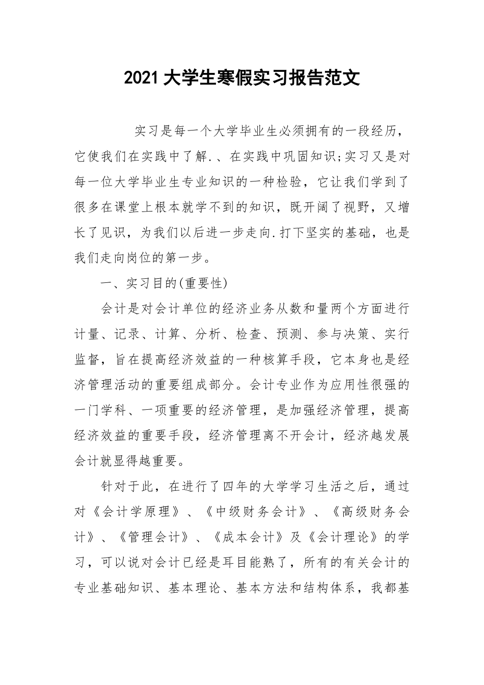 2021大学生寒假实习报告范文.docx_第1页