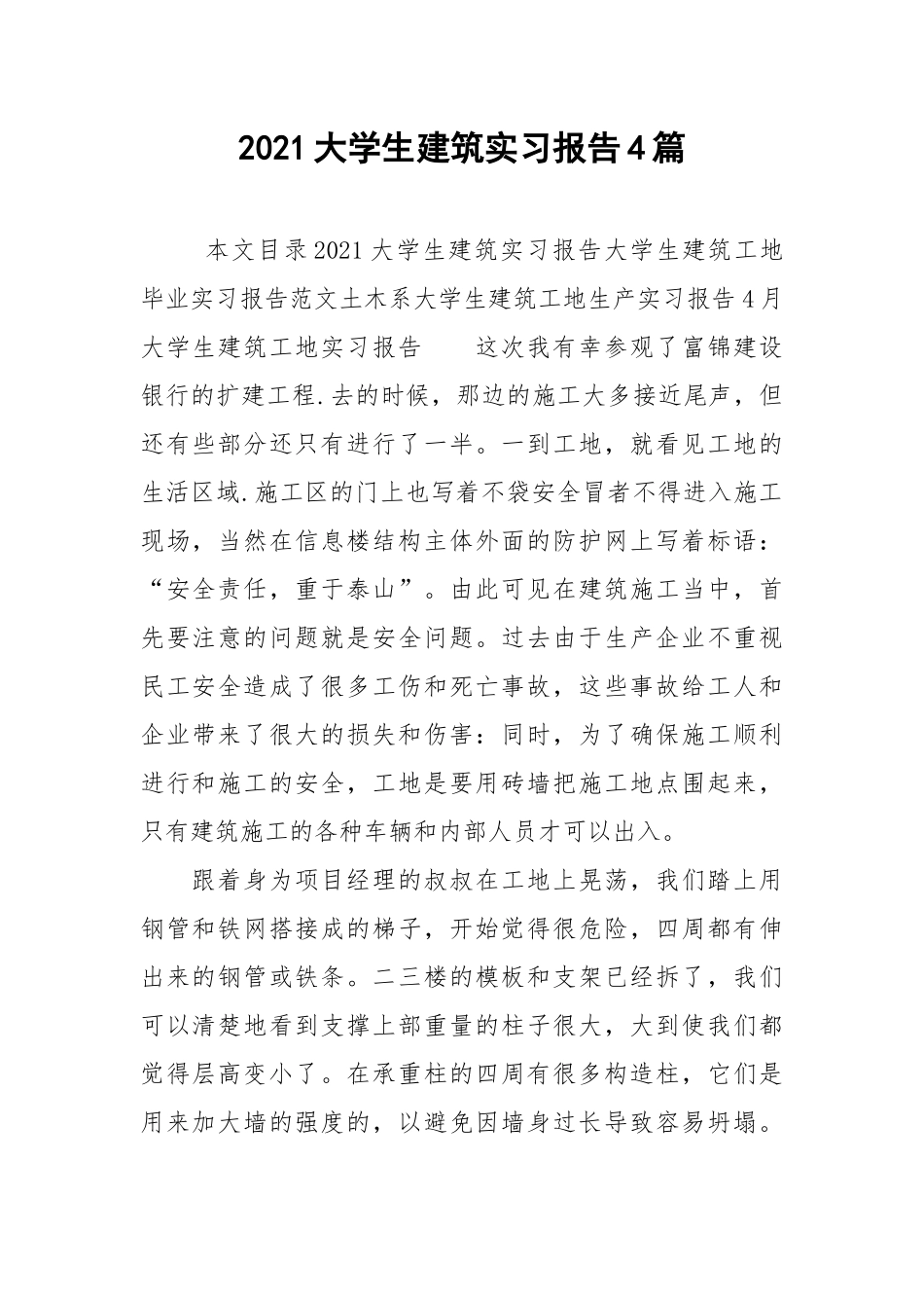 2021大学生建筑实习报告4篇.docx_第1页