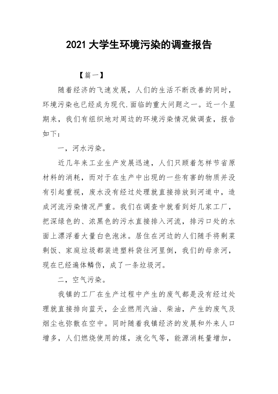 2021大学生环境污染的调查报告.docx_第1页