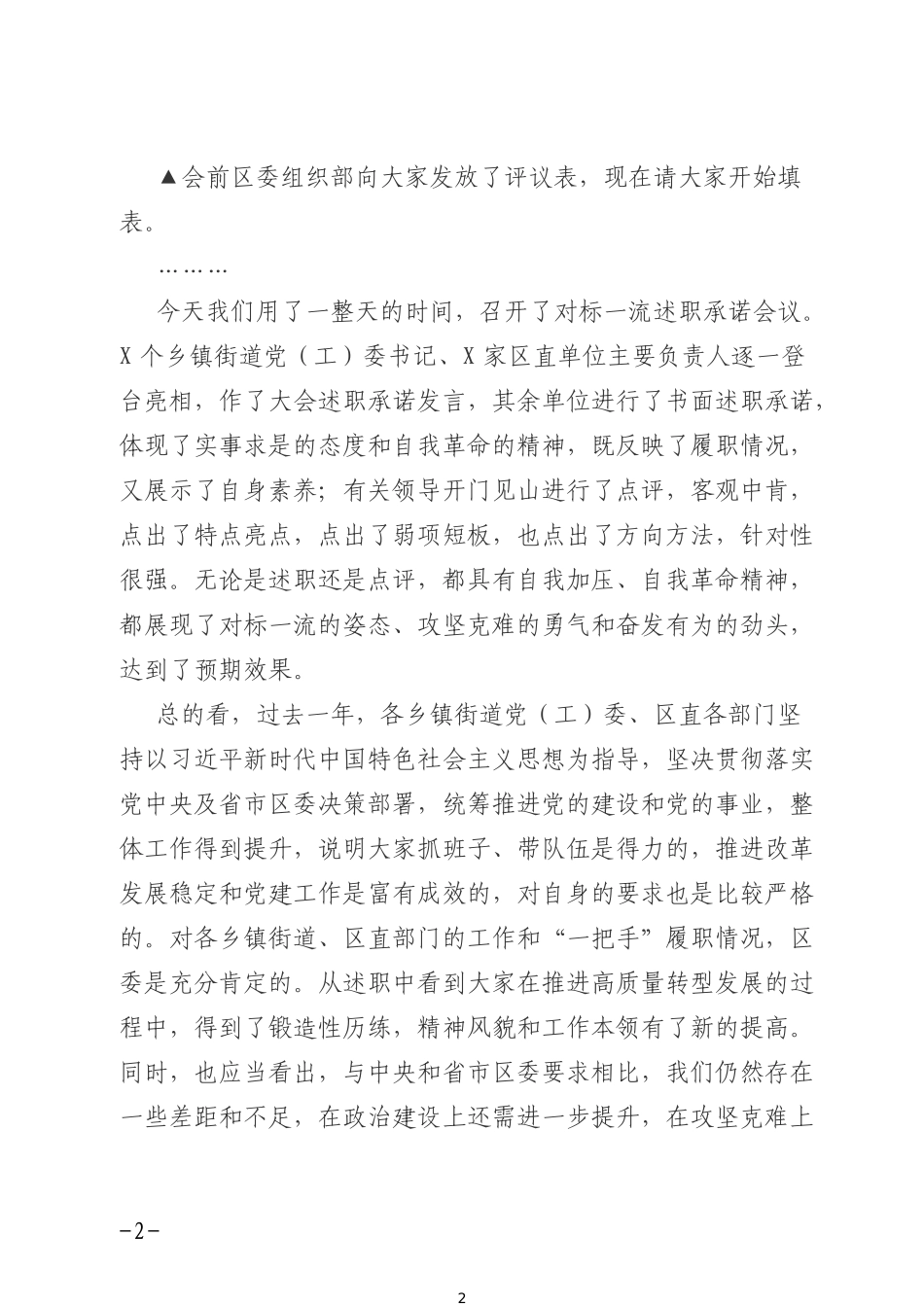 myjp“改革创新、奋发有为”对标一流述职评议会主持词及讲话提纲.doc_第2页