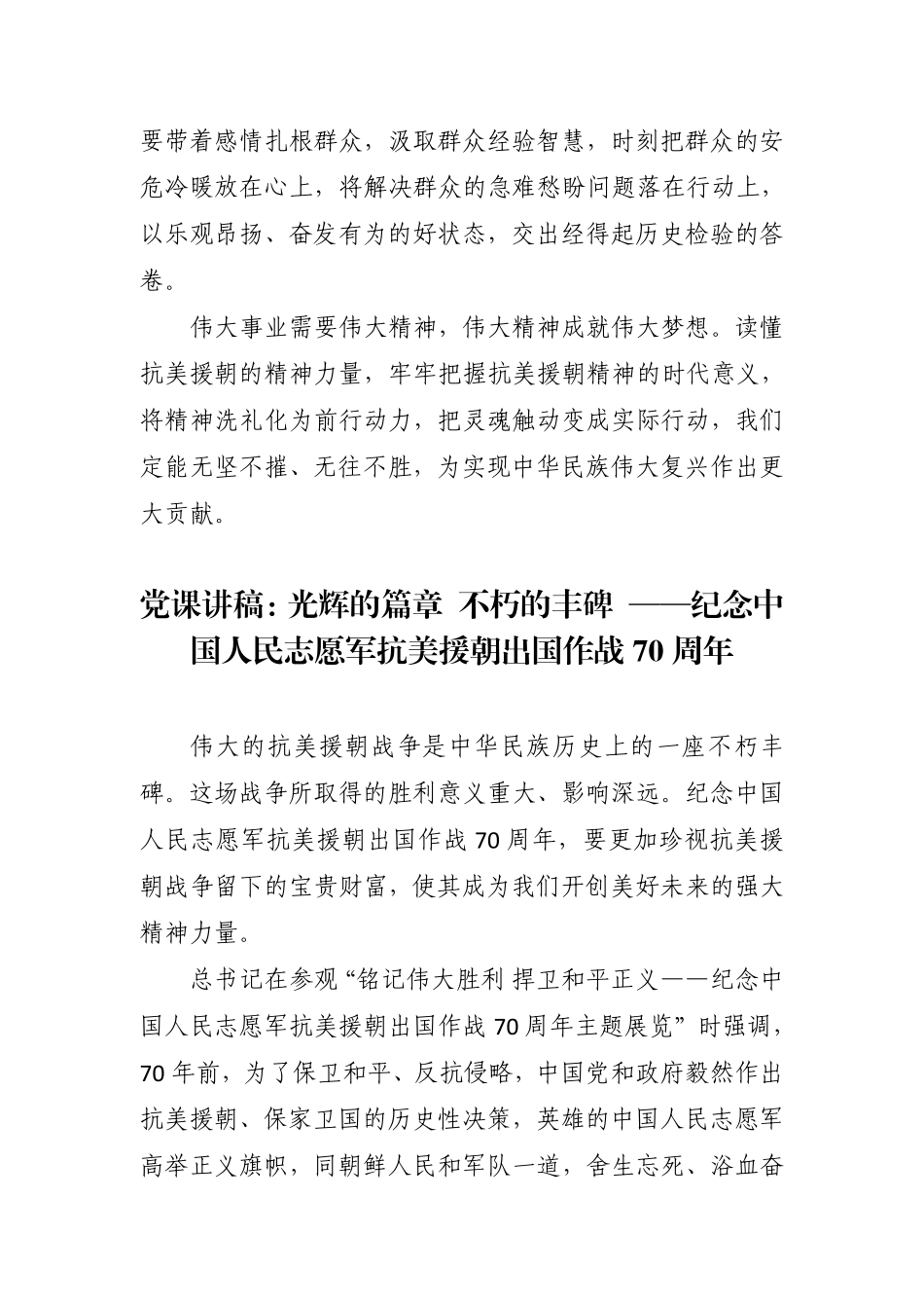 最新3篇主题党日书记讲党课讲稿辅导报告激荡抗美援朝精神的时代力量.pdf_第3页