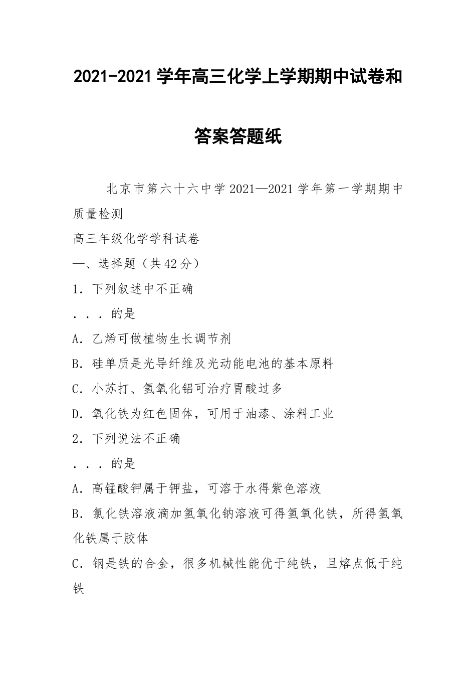 2021-2021学年高三化学上学期期中试卷和答案答题纸.docx_第1页
