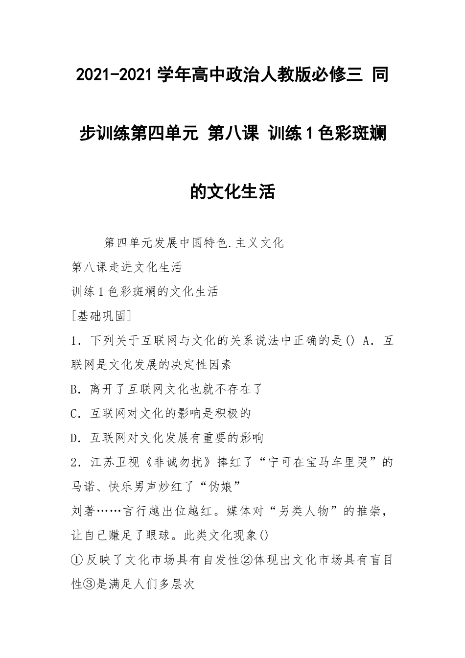 2021-2021学年高中政治人教版必修三 同步训练第四单元 第八课 训练1色彩斑斓的文化生活.docx_第1页