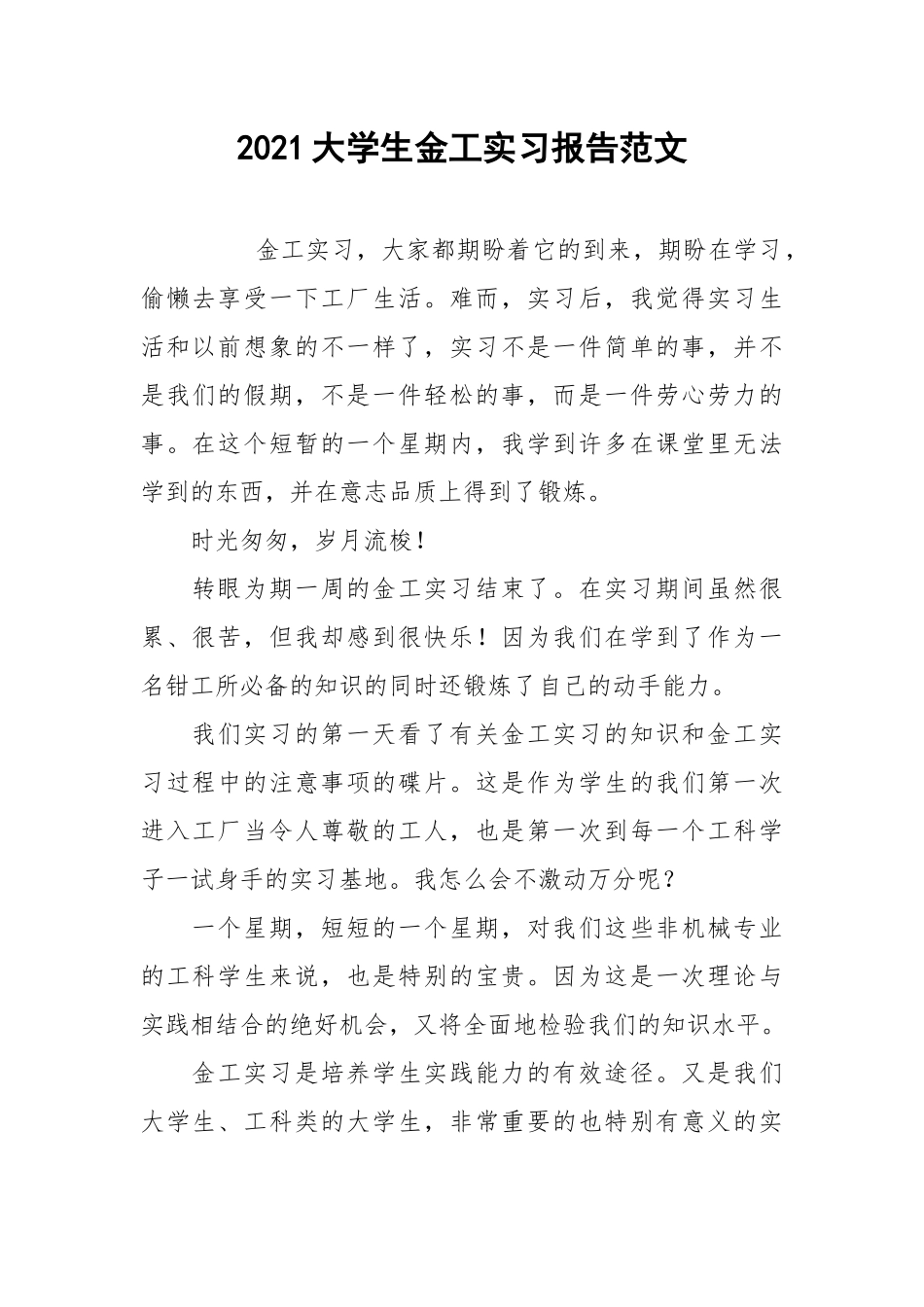 2021大学生金工实习报告范文.docx_第1页
