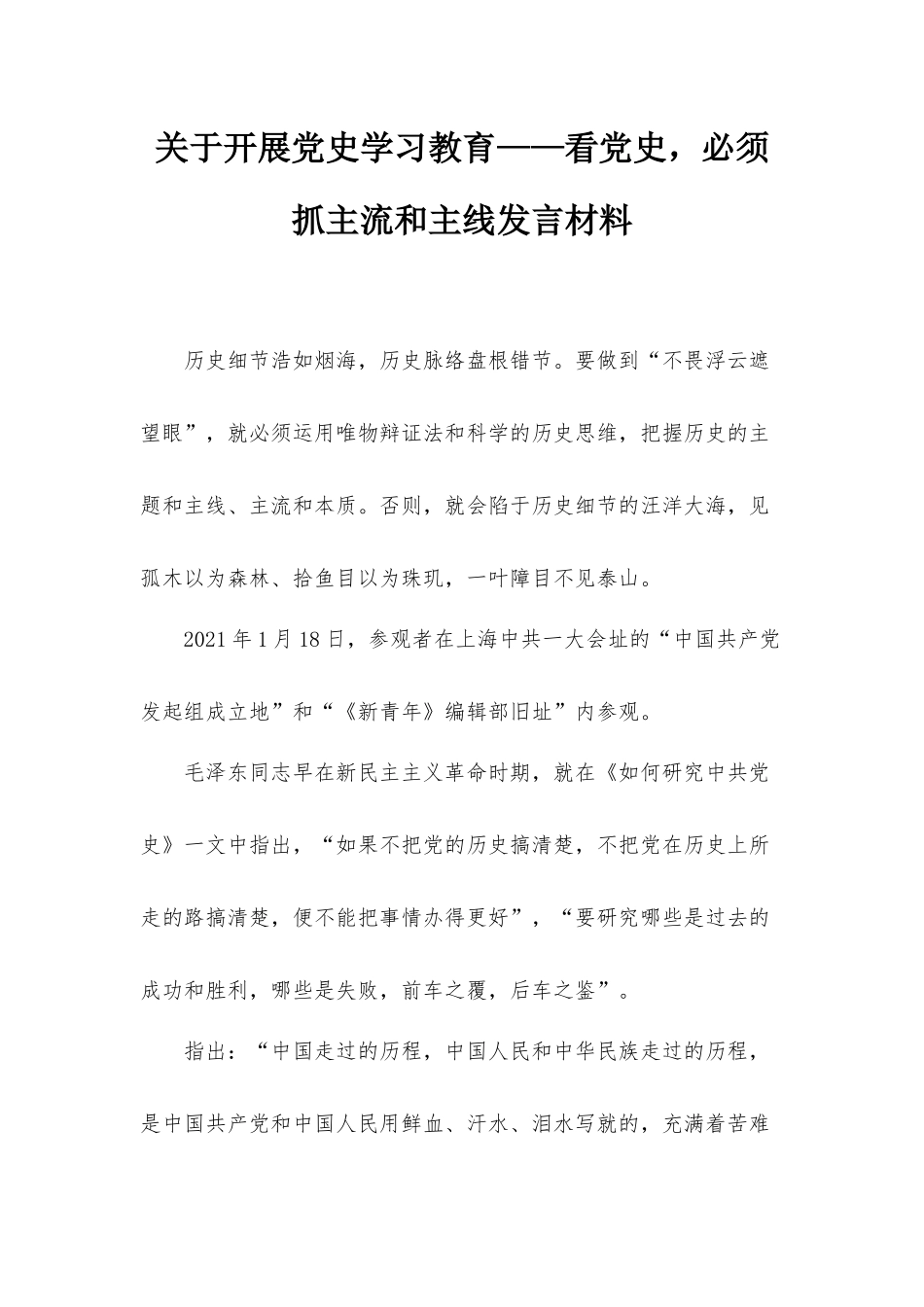 关于开展党史学习教育——看党史必须抓主流和主线发言材料.docx_第1页