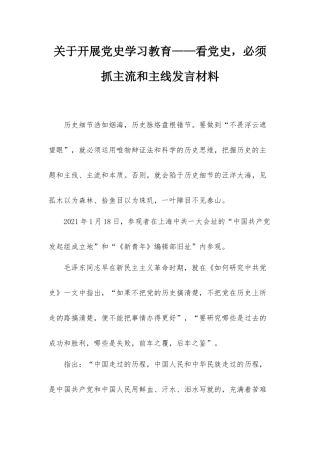 关于开展党史学习教育——看党史必须抓主流和主线发言材料.docx