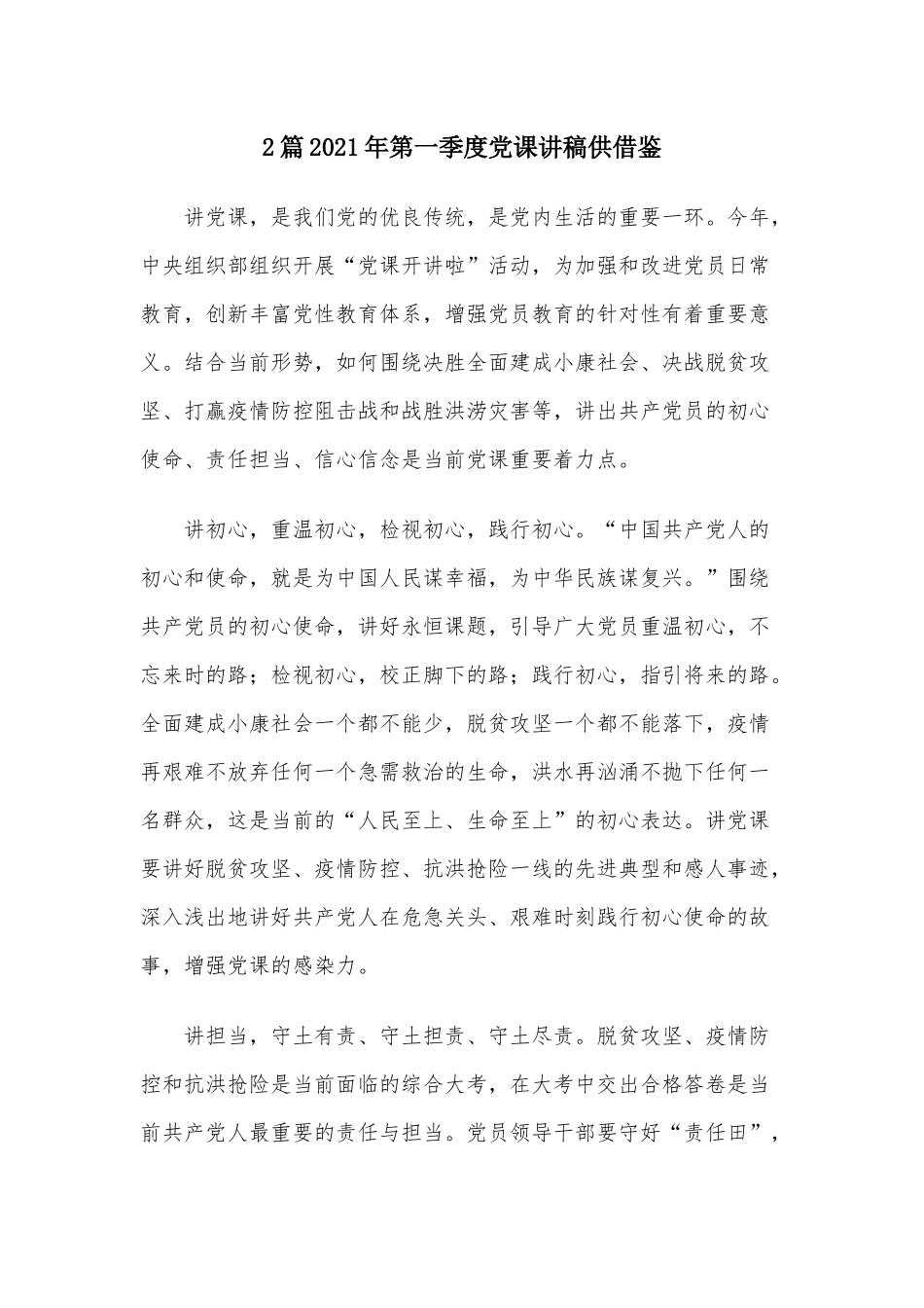 2篇2021年第一季度党课讲稿供借鉴.docx_第1页