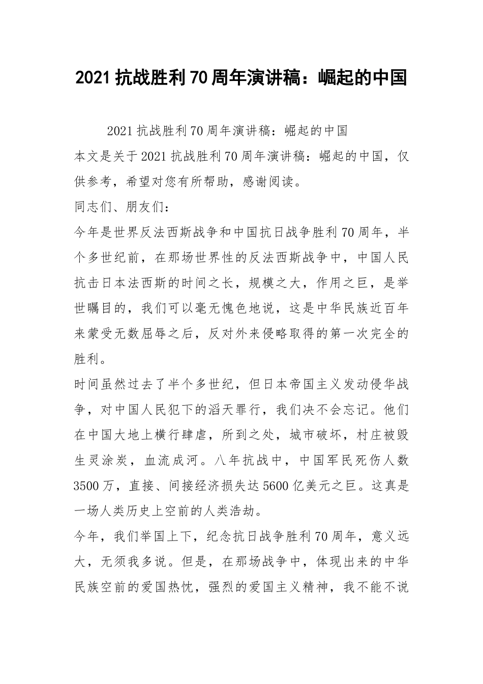 2021抗战胜利70周年演讲稿：崛起的中国.docx_第1页