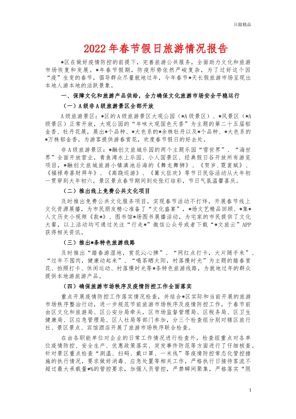 2022年春节假日旅游情况报告.docx_第1页