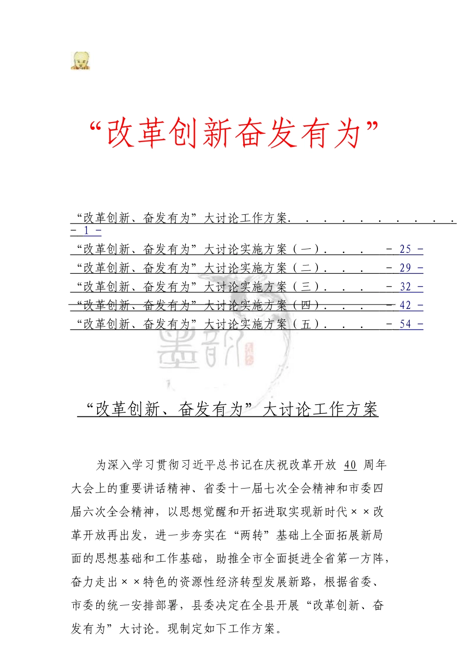 myjp“改革创新奋发有为”大讨论方案汇编.doc_第1页
