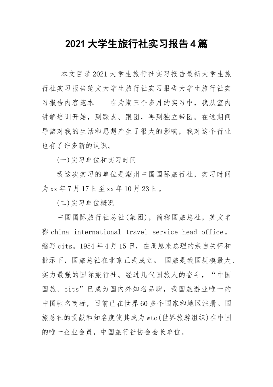 2021大学生旅行社实习报告4篇.docx_第1页