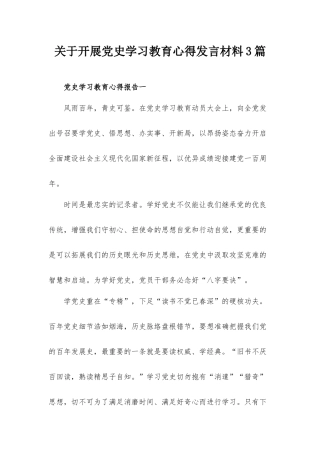 关于开展党史学习教育心得发言材料3篇.docx