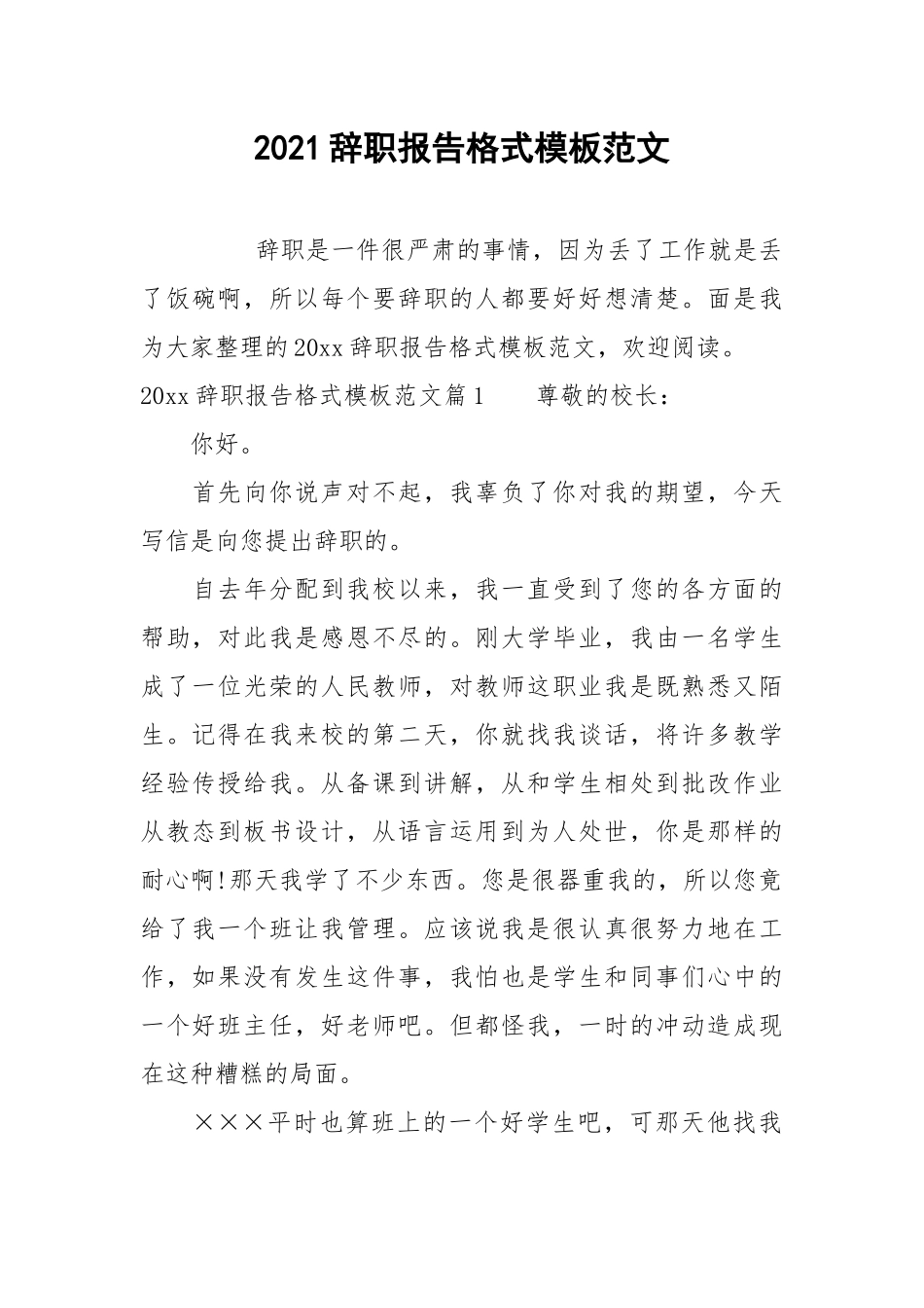 2021辞职报告格式模板范文.docx_第1页