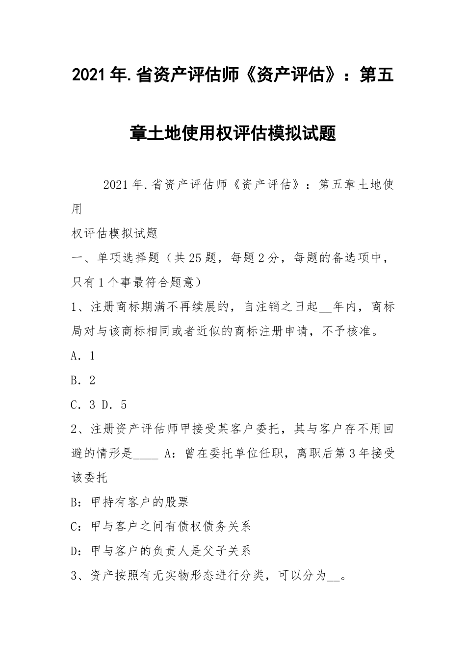 2021年.省资产评估师《资产评估》：第五章土地使用权评估模拟试题.docx_第1页