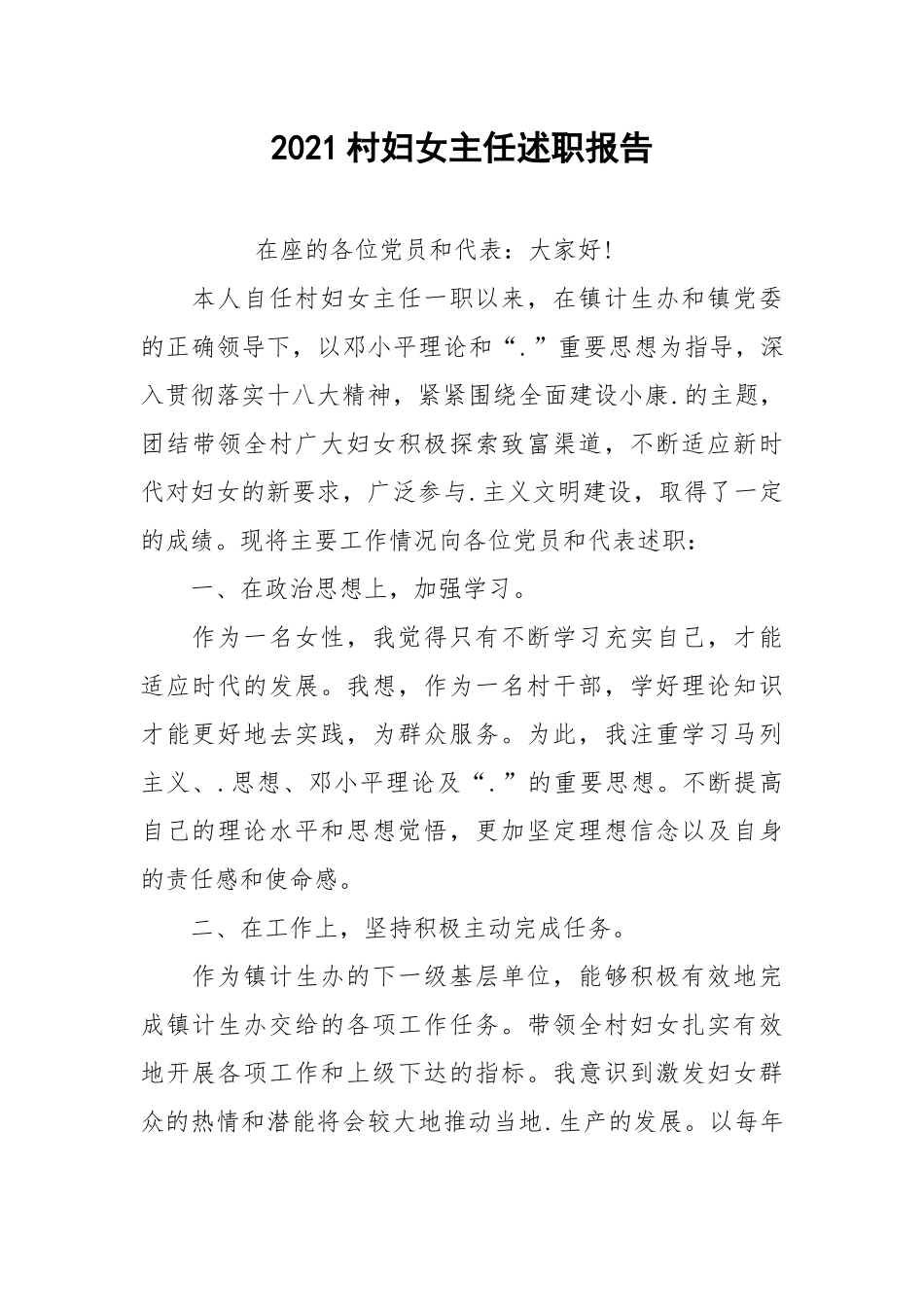 2021村妇女主任述职报告.docx_第1页