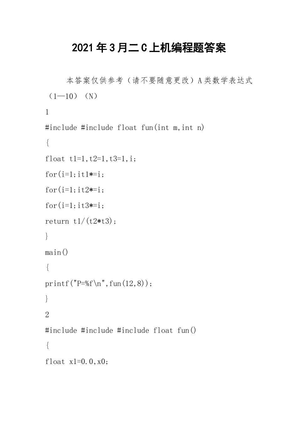 2021年3月二C上机编程题答案.docx_第1页