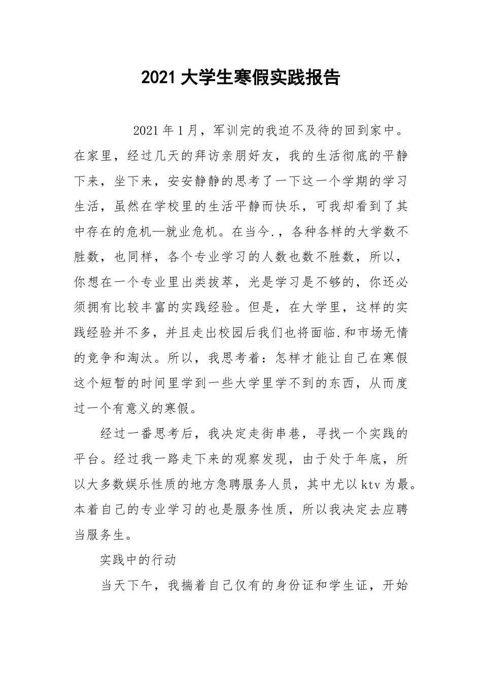2021大学生寒假实践报告.docx_第1页