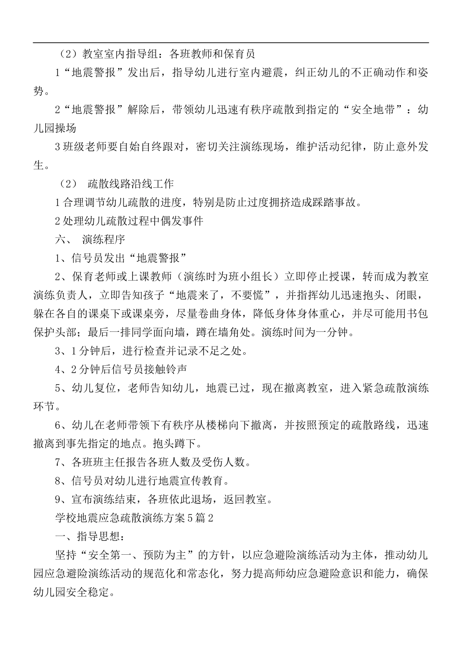学校地震应急疏散演练方案合集5篇.docx_第2页