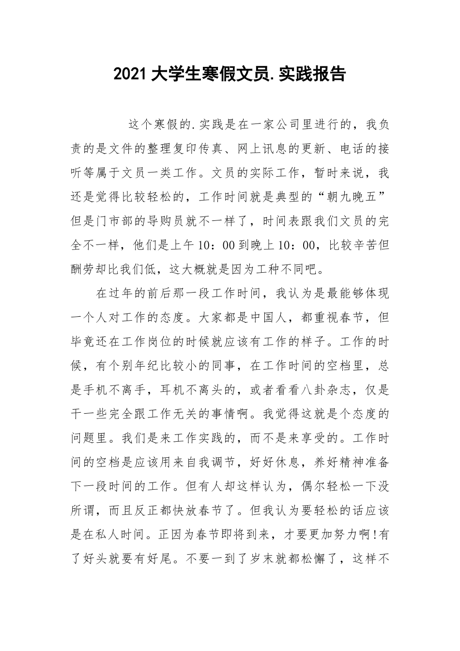 2021大学生寒假文员.实践报告.docx_第1页