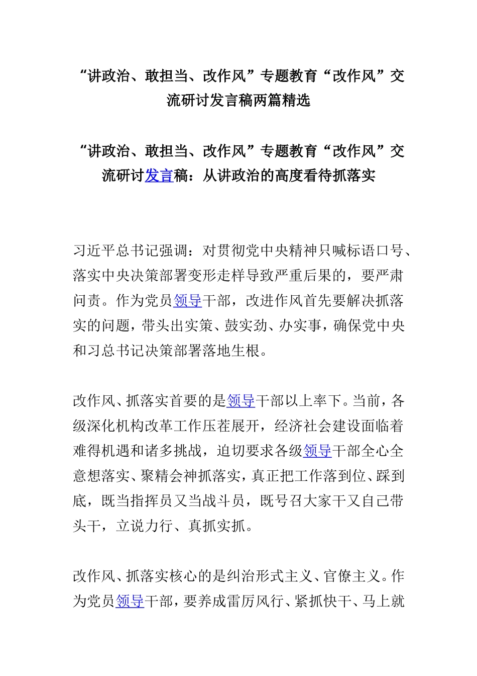 myjp“讲政治、敢担当、改作风”专题教育“改作风”交流研讨发言稿两篇精选.doc_第1页