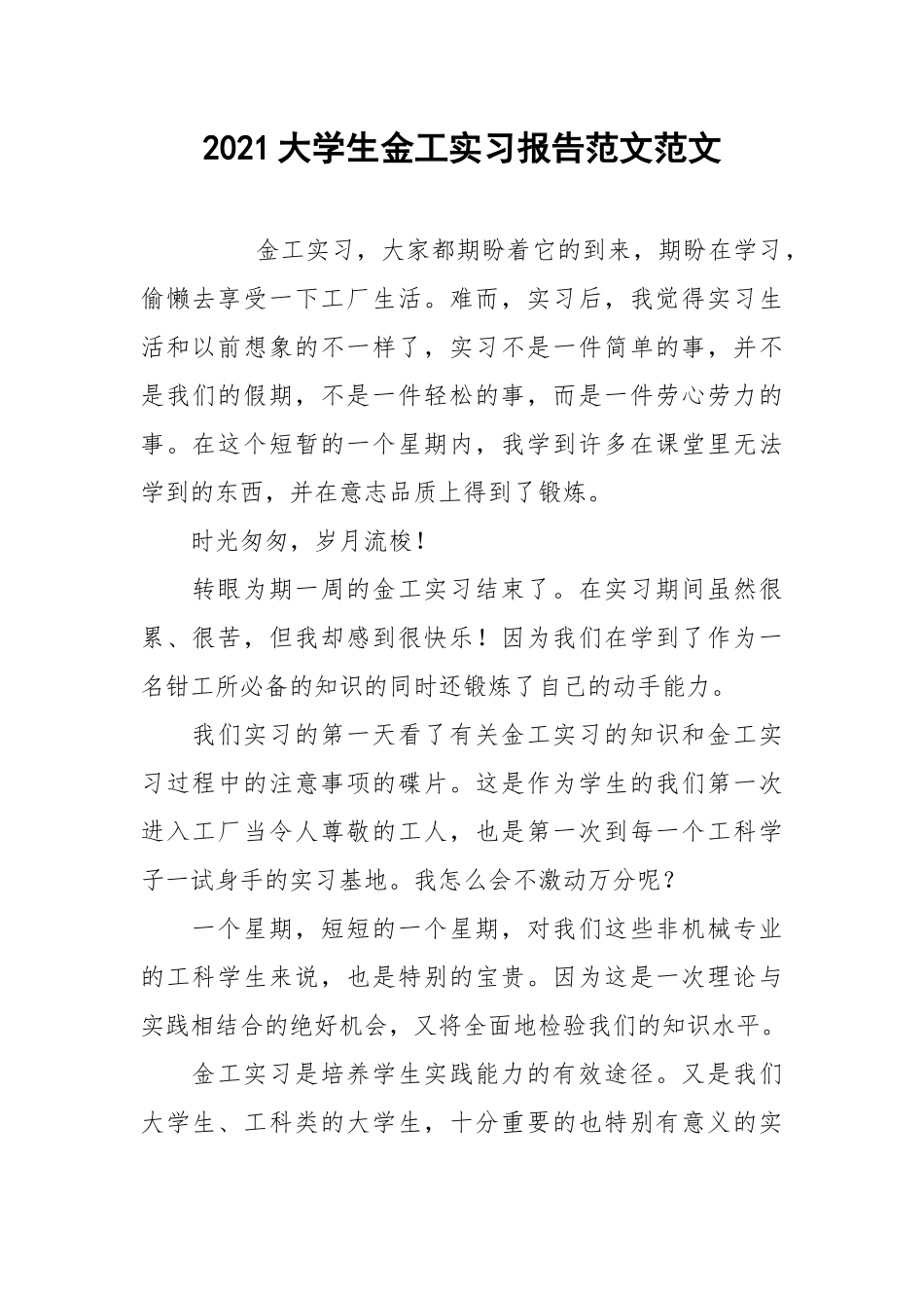 2021大学生金工实习报告范文范文.docx_第1页