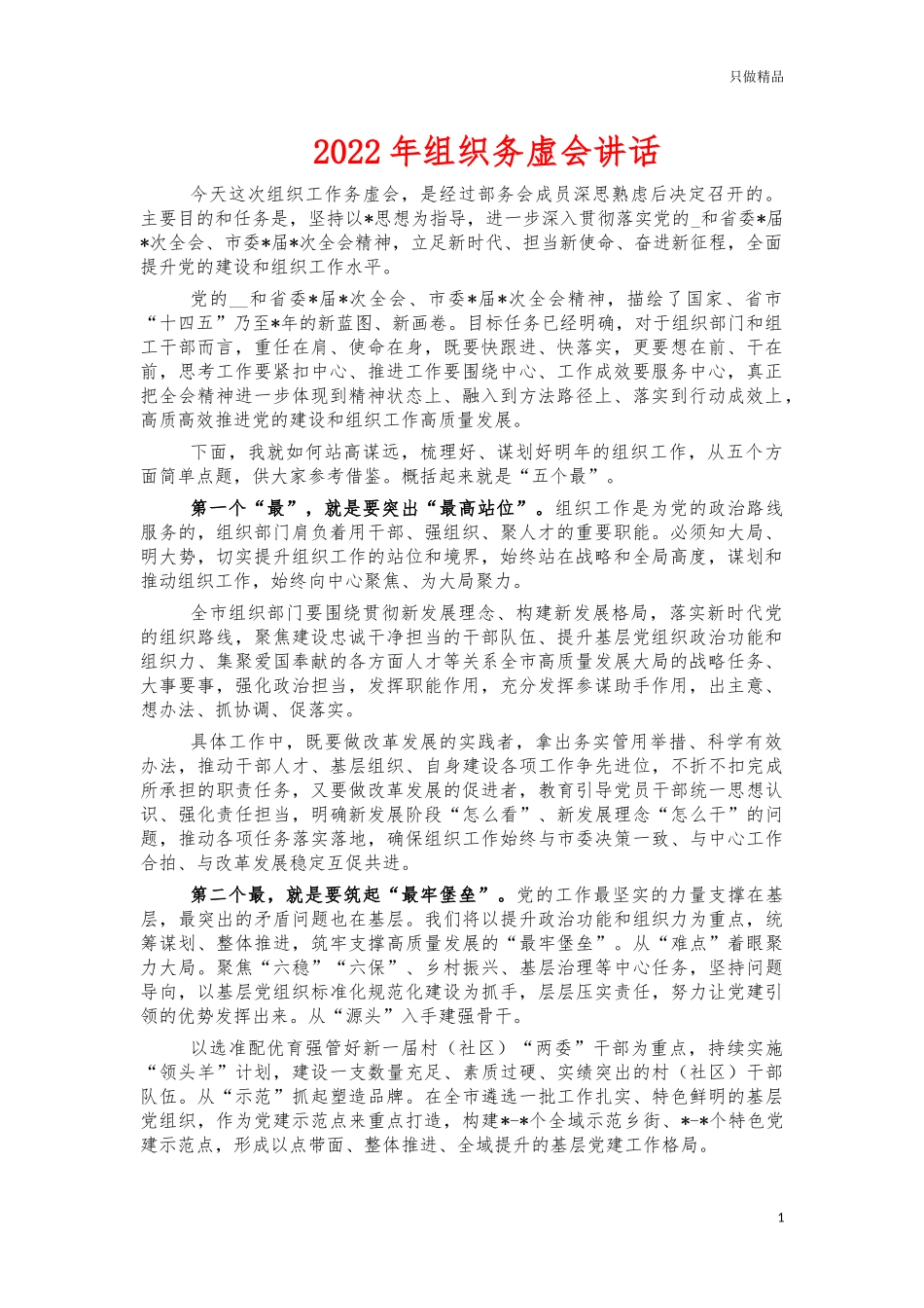 2022年组织务虚会讲话.docx_第1页