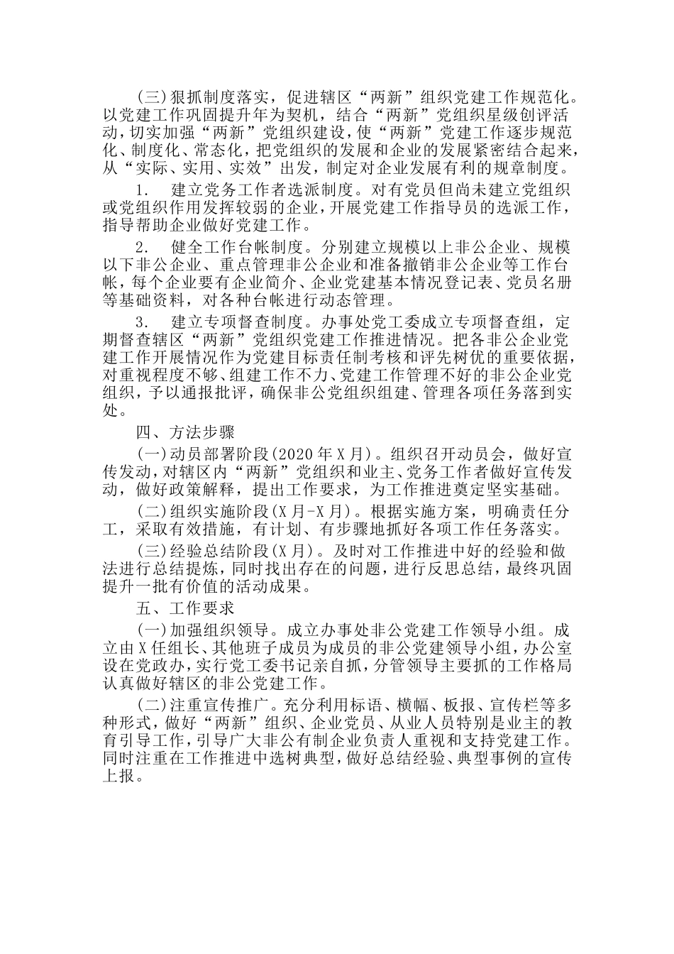myjp“两新”组织党建工作实施方案仅供参考.doc_第3页