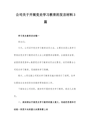 公司关于开展党史学习教育的发言材料3篇.docx