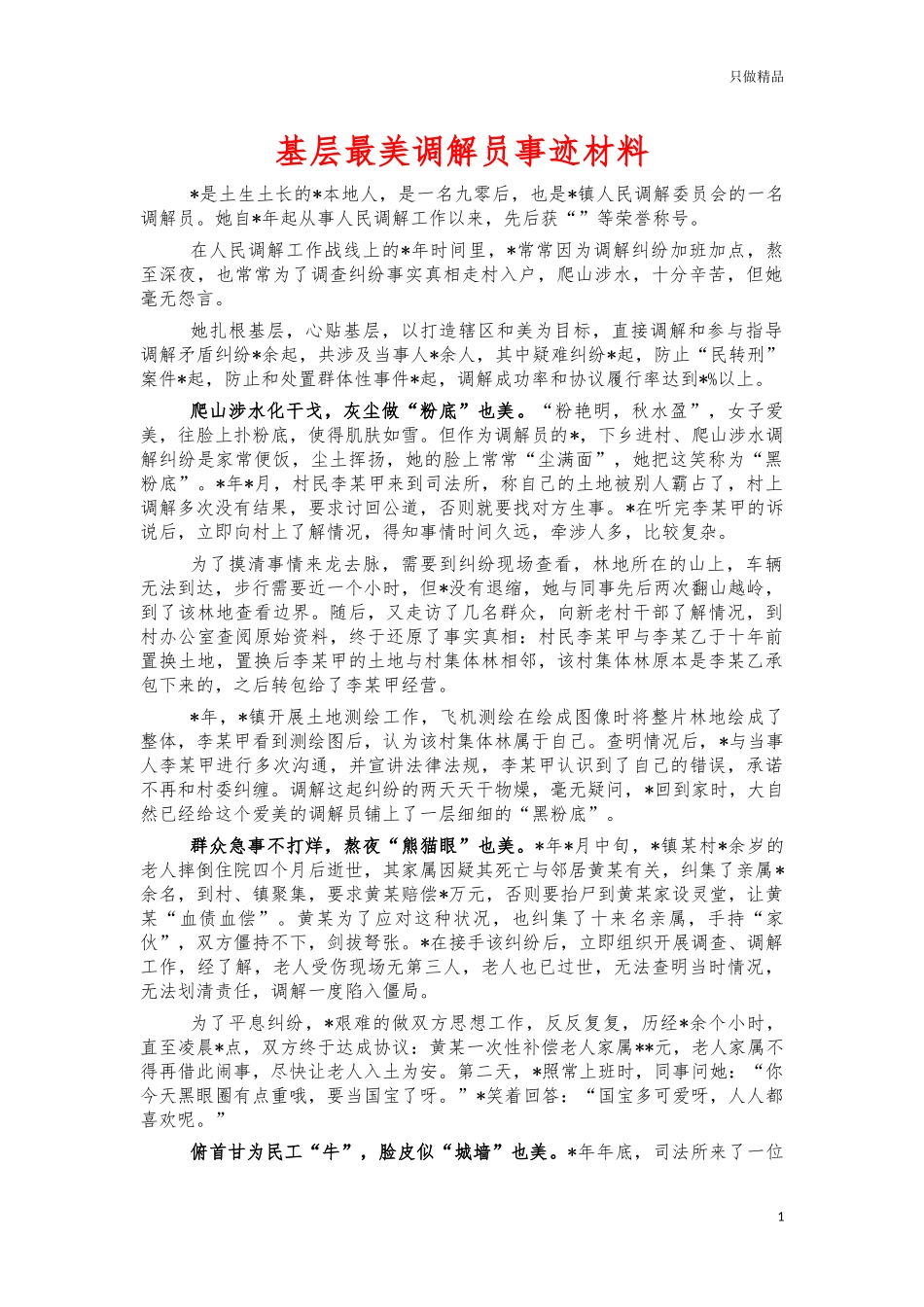 基层最美调解员事迹材料.docx_第1页