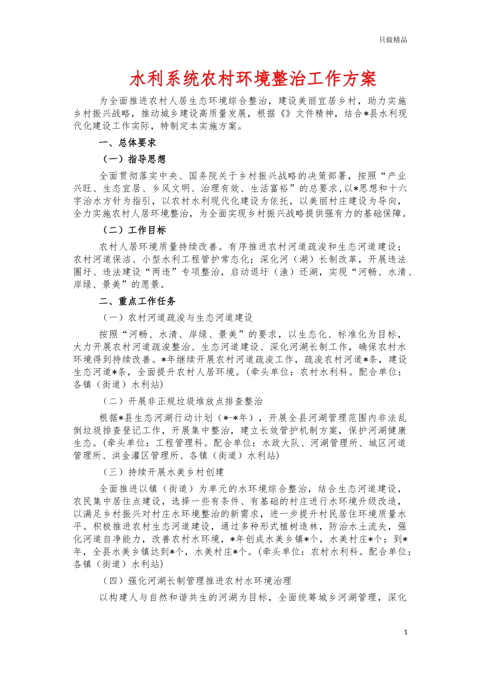 水利系统农村环境整治工作方案.docx_第1页