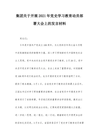 集团关于开展2021年党史学习教育动员部署大会上的发言材料.docx