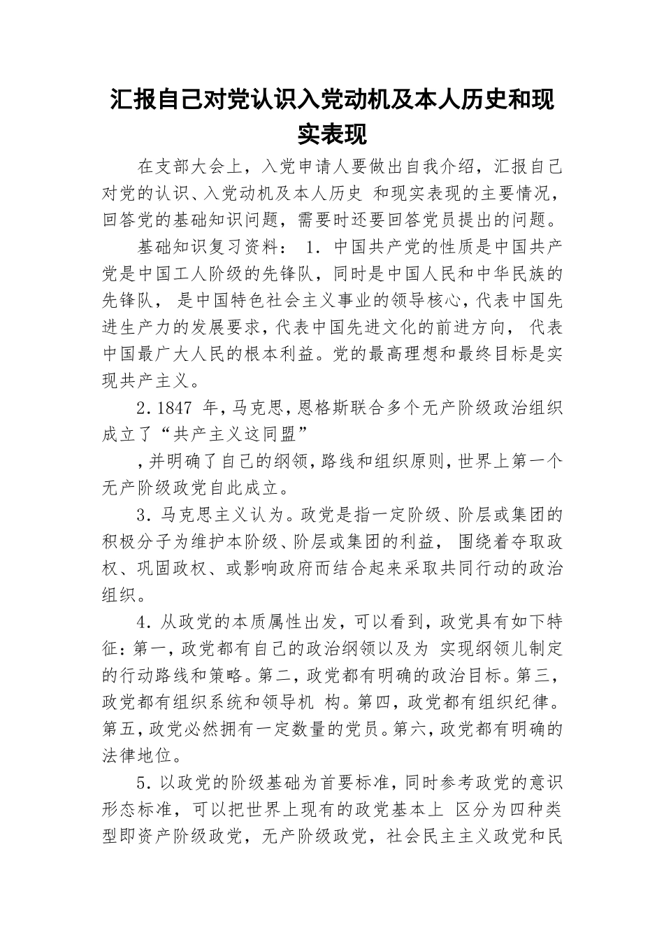 汇报自己对党认识入党动机及本人历史和现实表现.doc_第1页