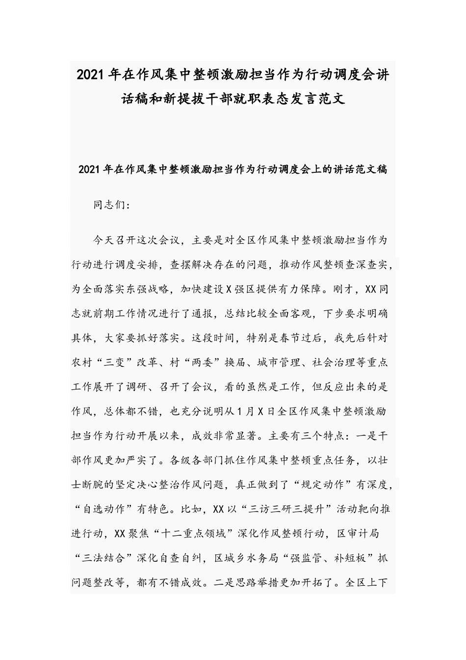 2021年在作风集中整顿激励担当作为行动调度会讲话稿和新提拔干部就职表态发言范文.docx_第1页