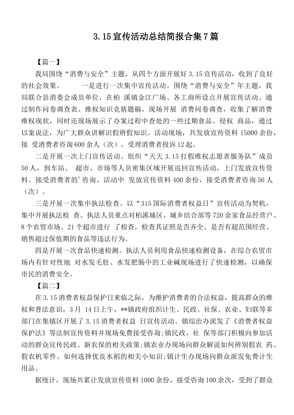 3.15宣传活动总结简报合集7篇.docx_第1页
